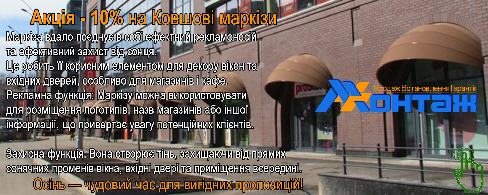 Ковшові маркізи Київ